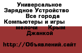 Универсальное Зарядное Устройство USB - Все города Компьютеры и игры » USB-мелочи   . Крым,Джанкой